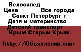 Велосипед trec mustic › Цена ­ 3 500 - Все города, Санкт-Петербург г. Дети и материнство » Детский транспорт   . Крым,Старый Крым